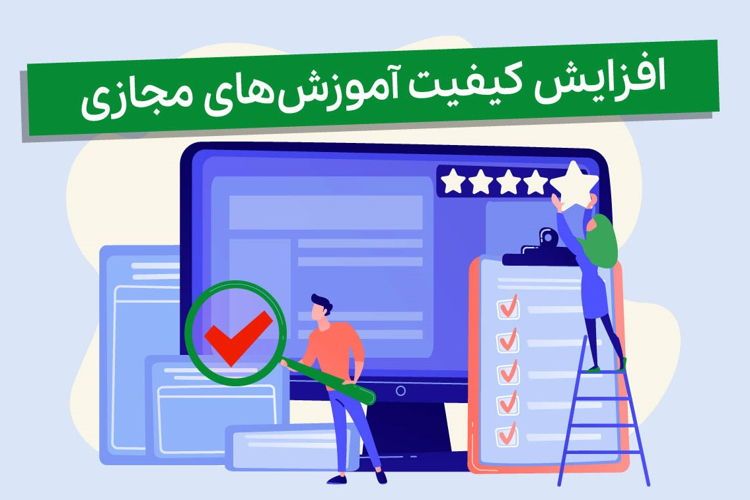 کیفیت آموزش‌های فنی و مهندسی در مؤسسات