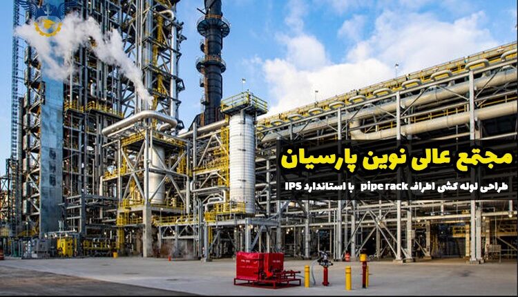 طراحی لوله کشی اطراف pipe rack با استاندارد IPS